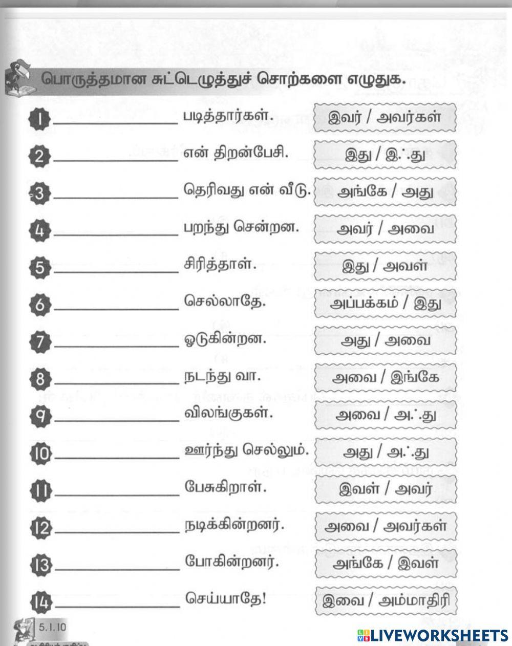 பொருத்தமான சுட்டெழுத்து  சொற்களை எழுதுக.