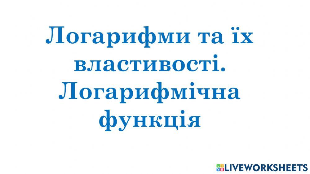 7008521 | Логарифми. Логарифмічна функція | Надія