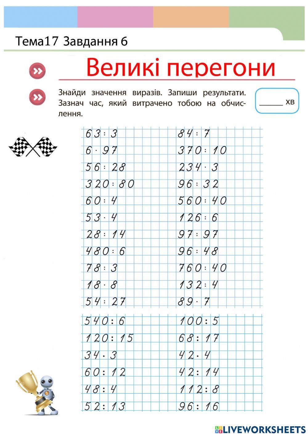 Множення і ділення