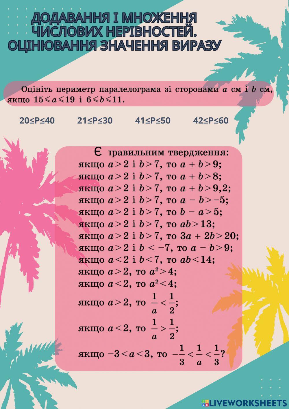Додавання і множення числових нерівностей. Оцінювання значення виразу