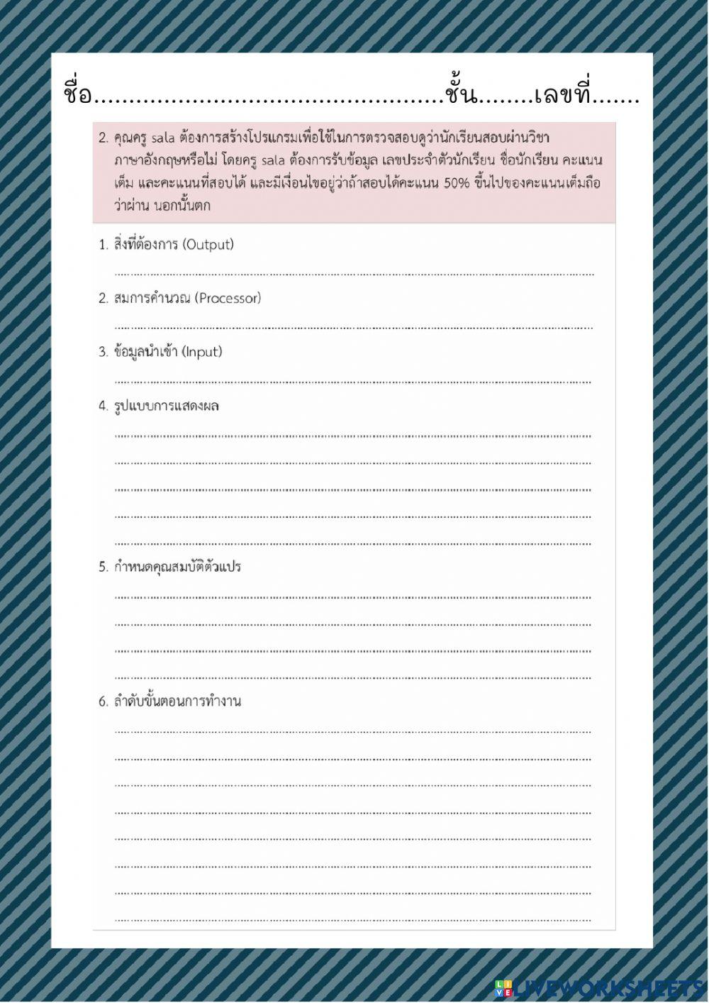 ใบงานที่ 3 การวิเคราะห์และกำหนดรายละเอียดของปัญหา