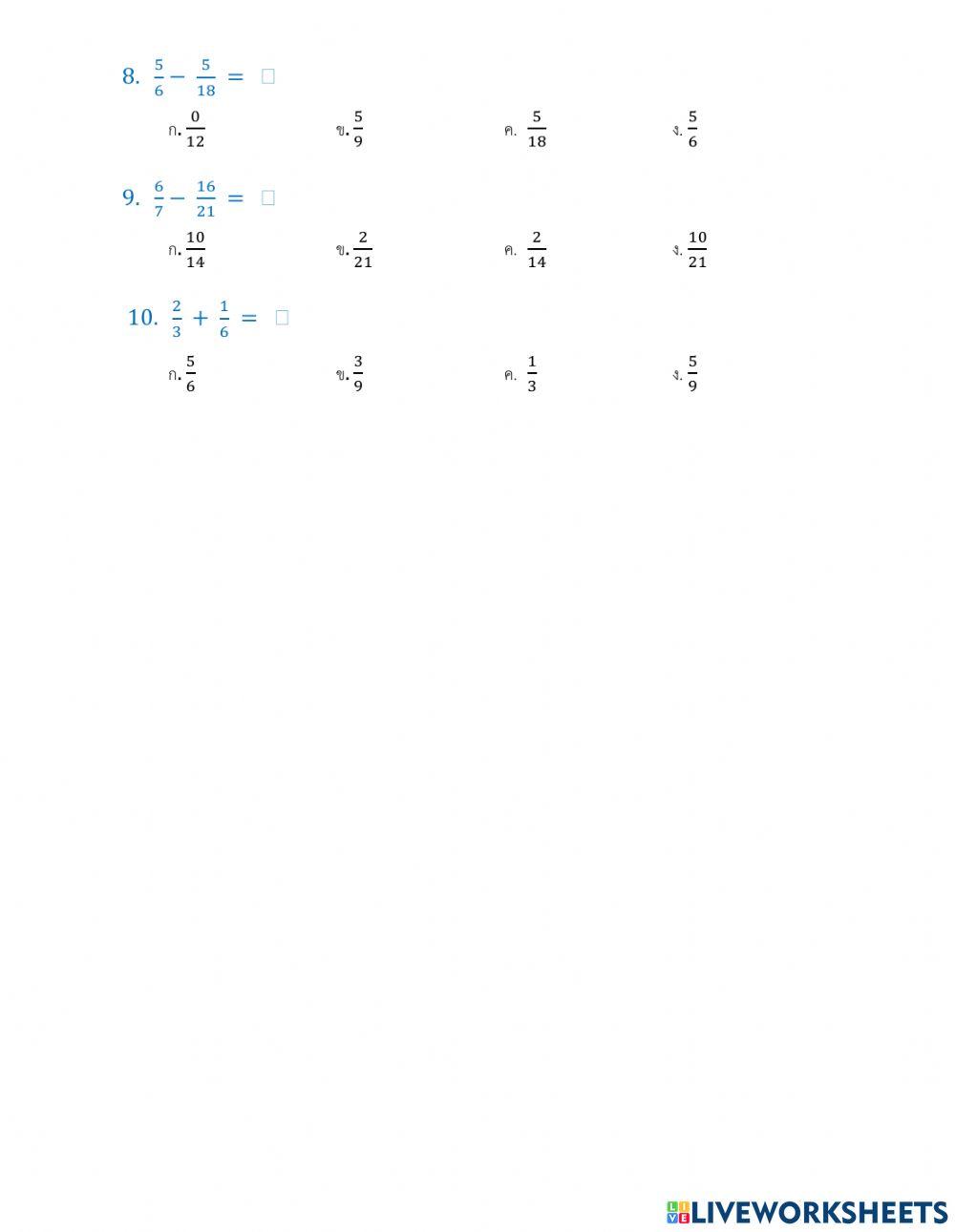 แบบทดสอบการบวกการลบที่มีตัวส่วนไม่เท่ากัน