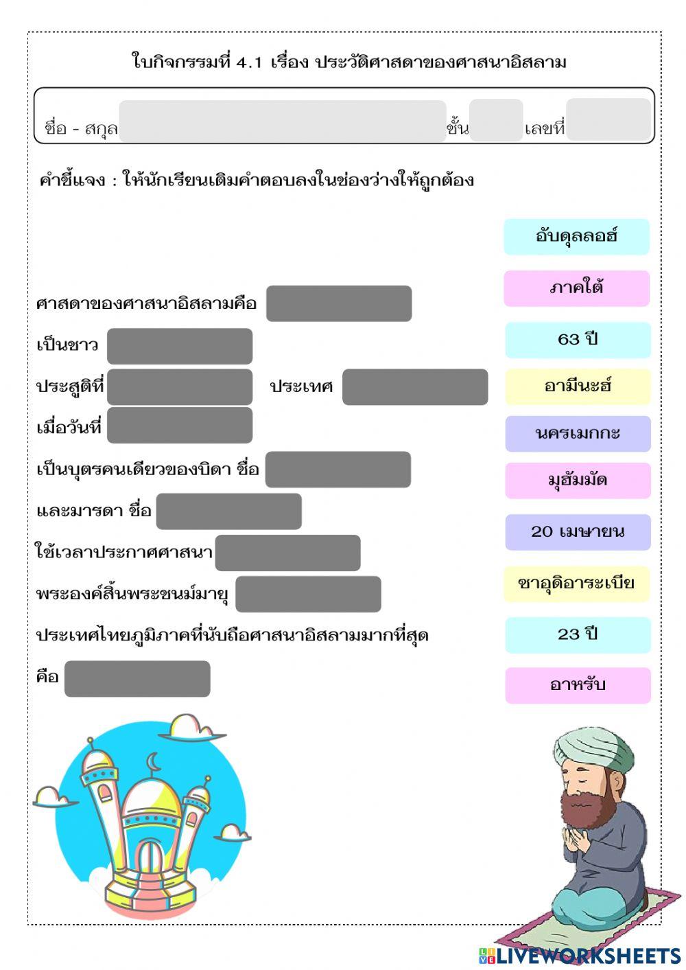 ใบกิจกรรมที่ 4.1 เรื่อง ประวัติศาสดาของสาสนาอิสลาม