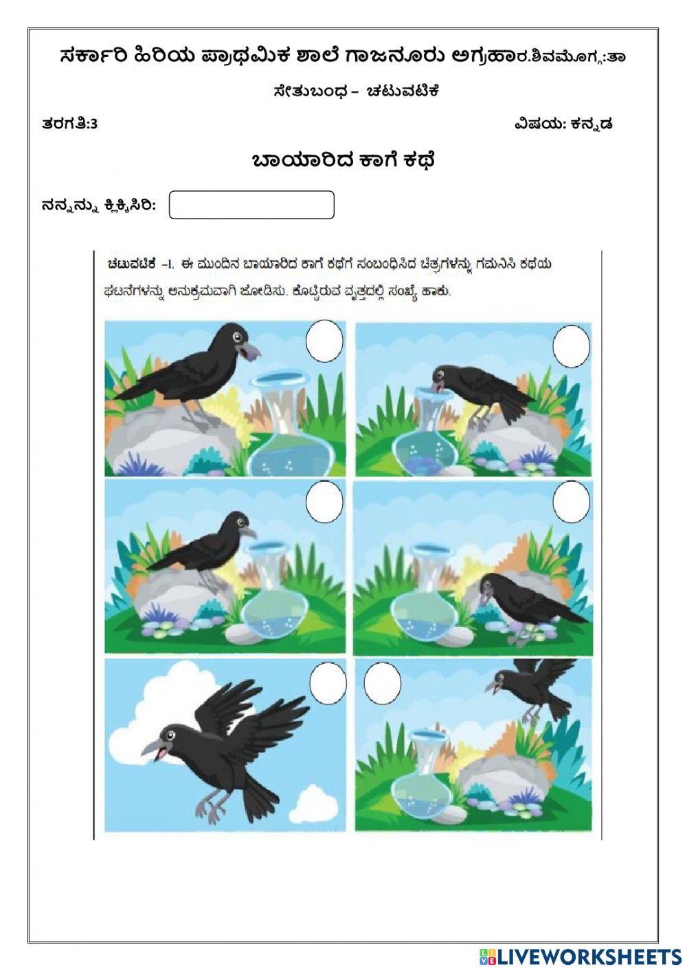 ಬಾಯಾರಿದ ಕಾಗೆ