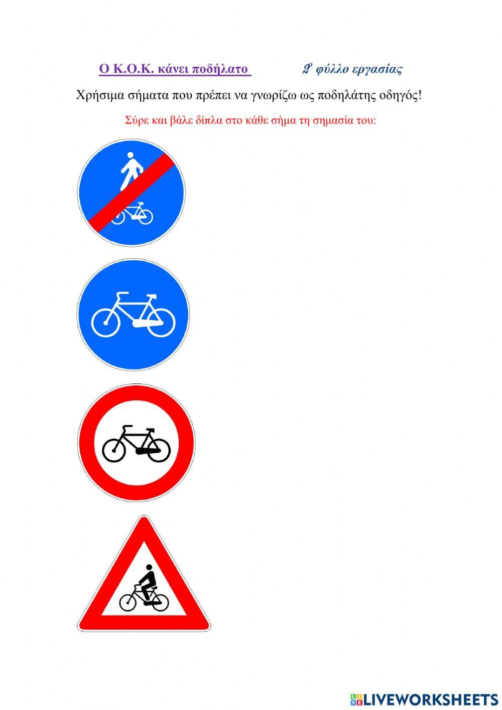 Χρήσιμα σήματα για ποδηλάτες