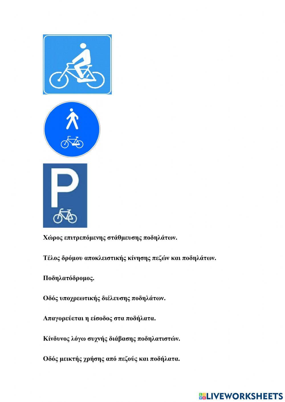 Χρήσιμα σήματα για ποδηλάτες