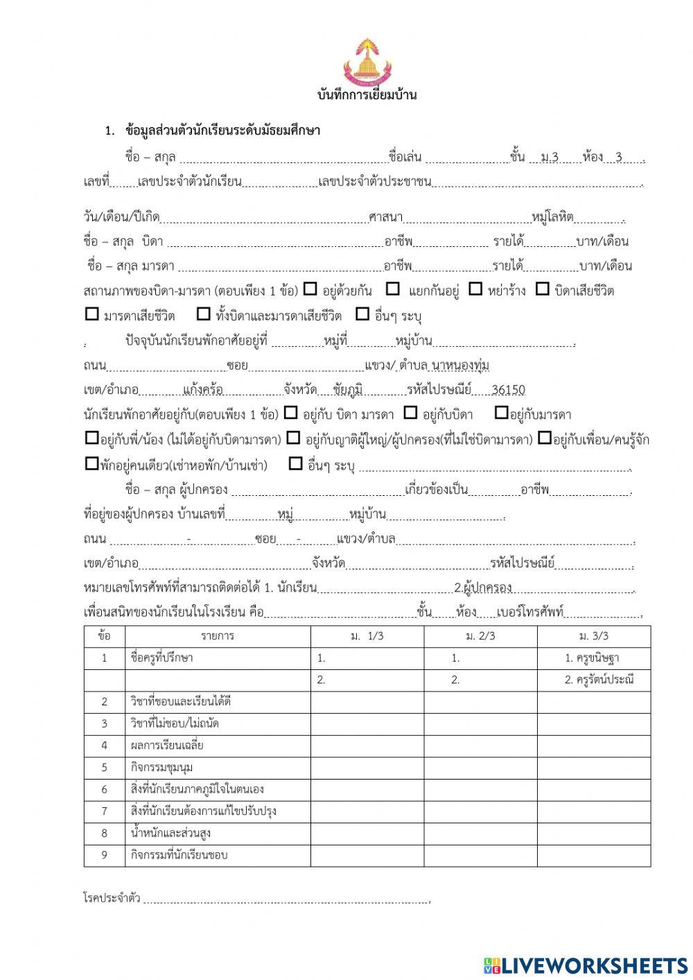 แบบบันทึกการเยี่ยมบ้าน