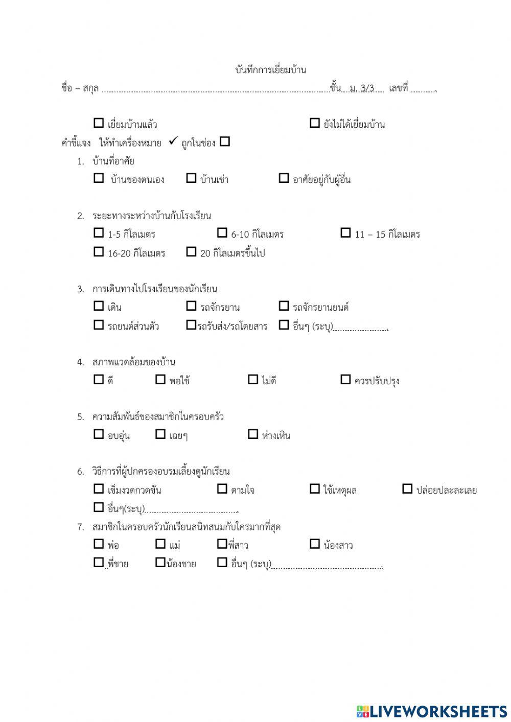 แบบบันทึกการเยี่ยมบ้าน