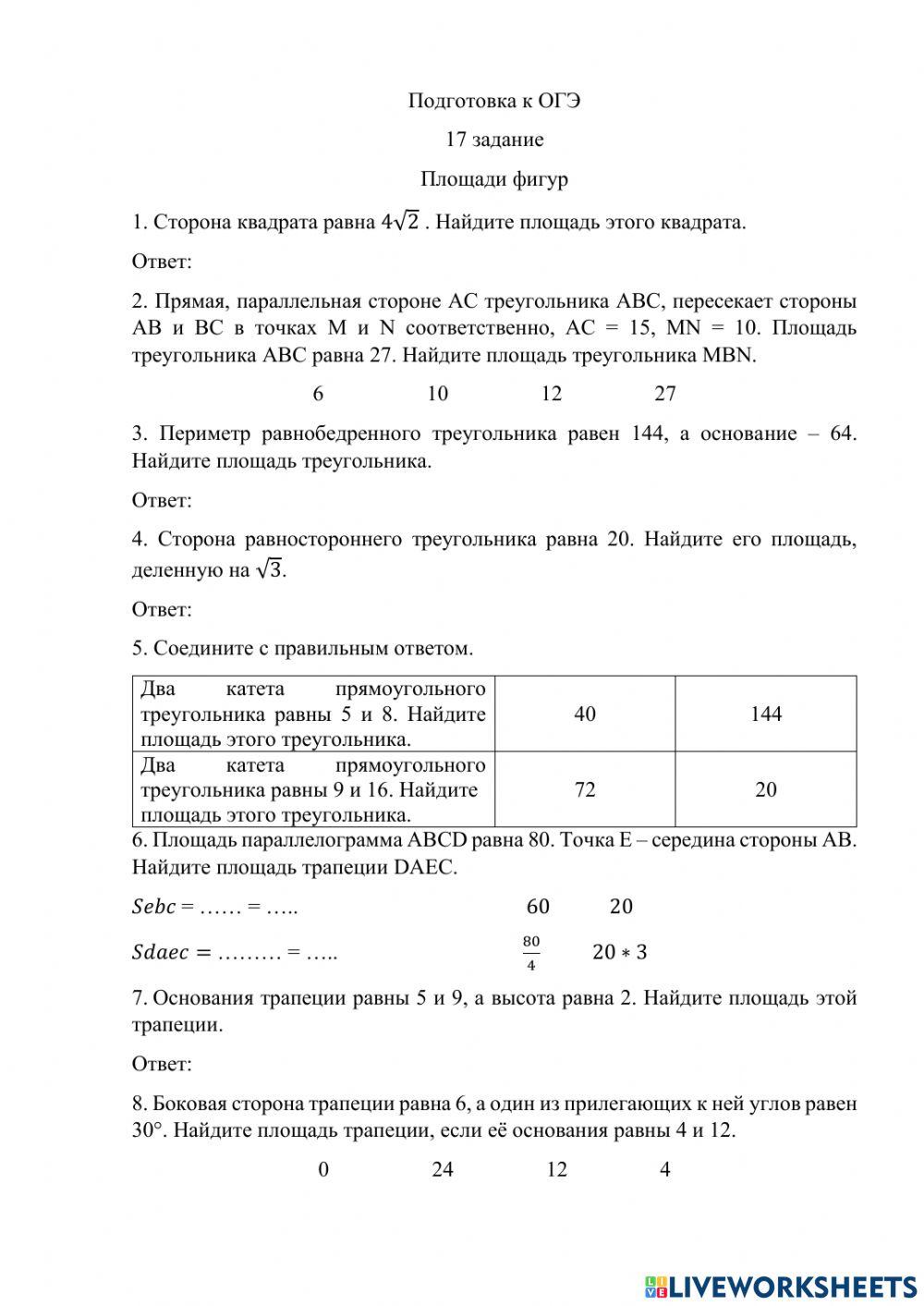 Подготовка к ОГЭ-11 задание-Площади фигур