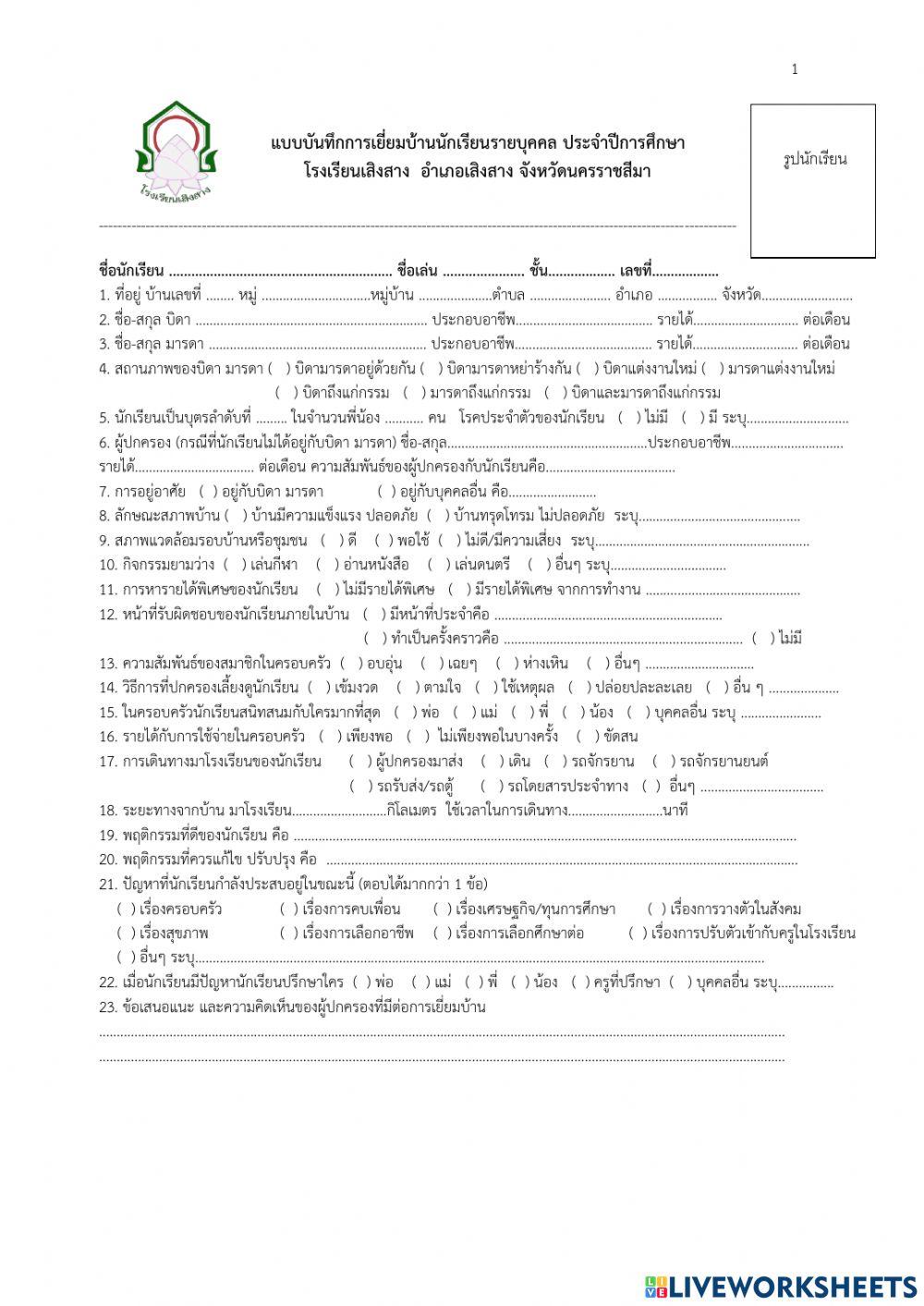 เอกสารเยี่ยมบ้าน โรงเรียนเสิงสาง