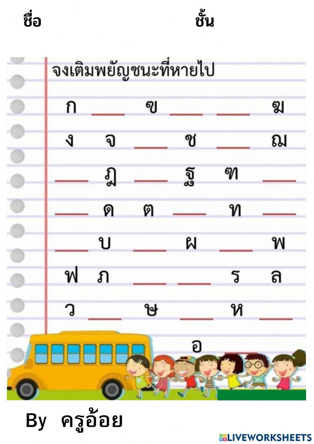 เรียนรู้พยัญชนะไทย