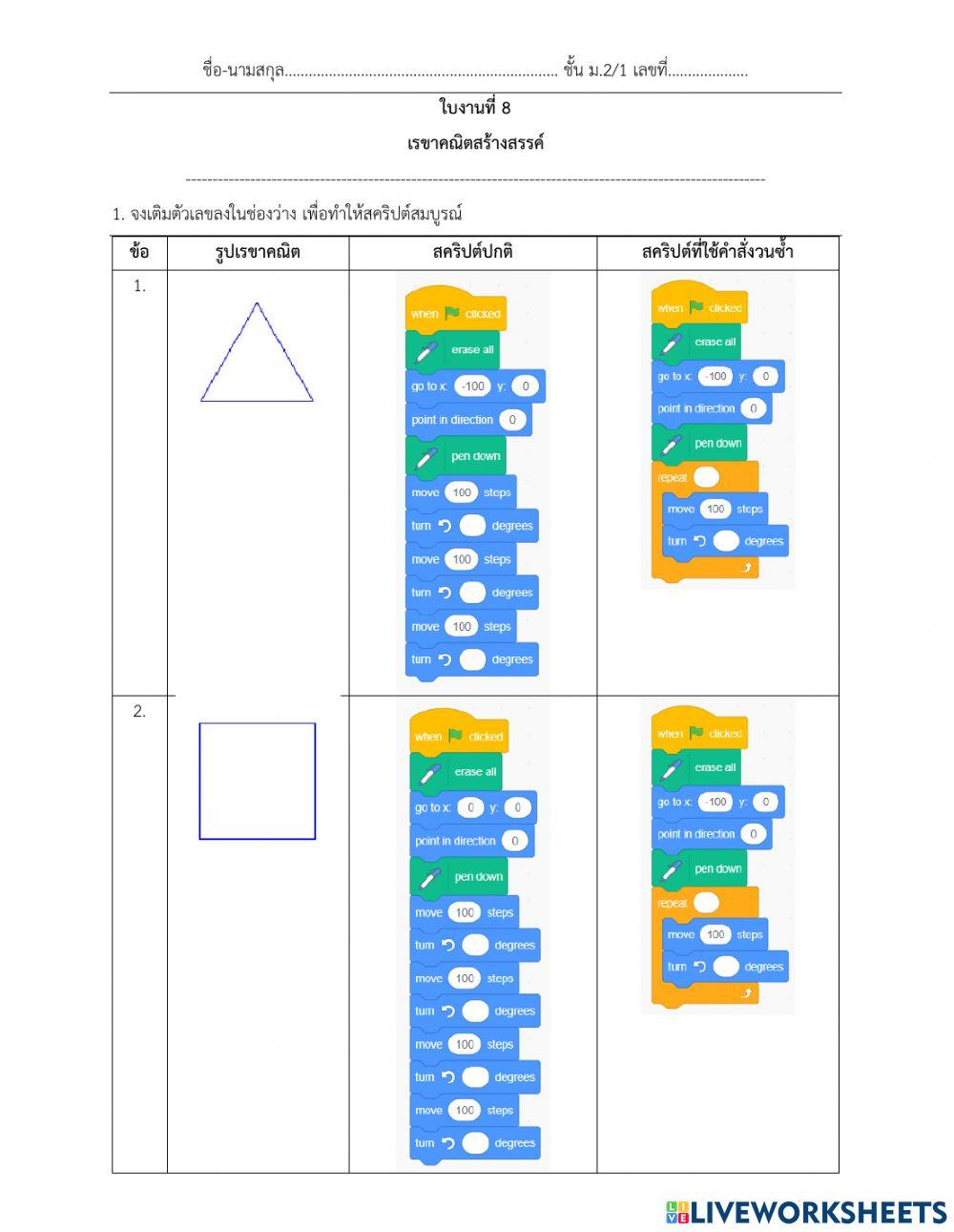 ใบงานที่ 8 เรขาคณิตสร้างสรรค์