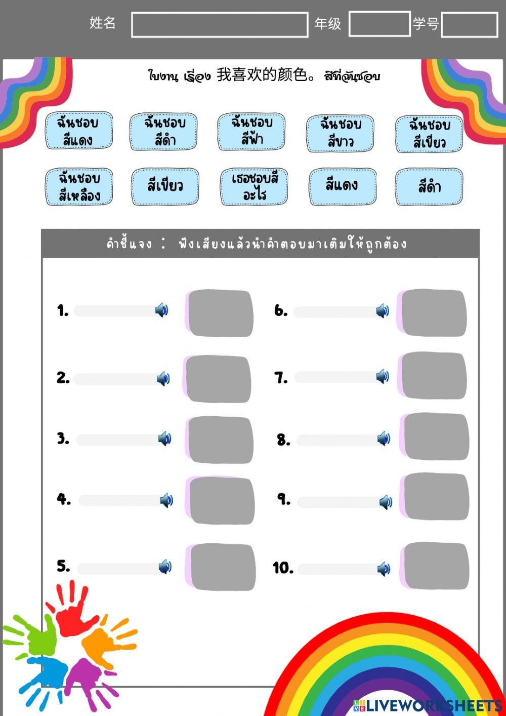 ใบงาน เรื่อง 我喜欢的颜色。สีที่ฉันชอบ