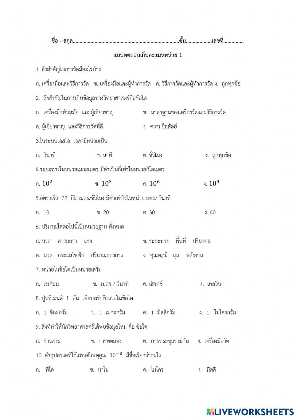 แบบทดสอบเก็บคะแนน หน่วย 1 ม.4 เทอม 1