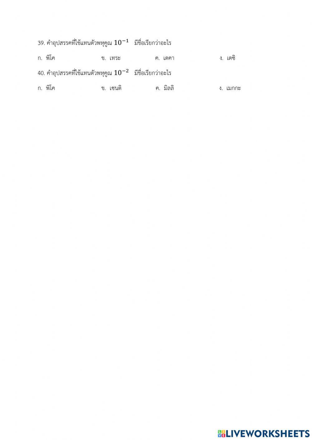 แบบทดสอบเก็บคะแนน หน่วย 1 ม.4 เทอม 1