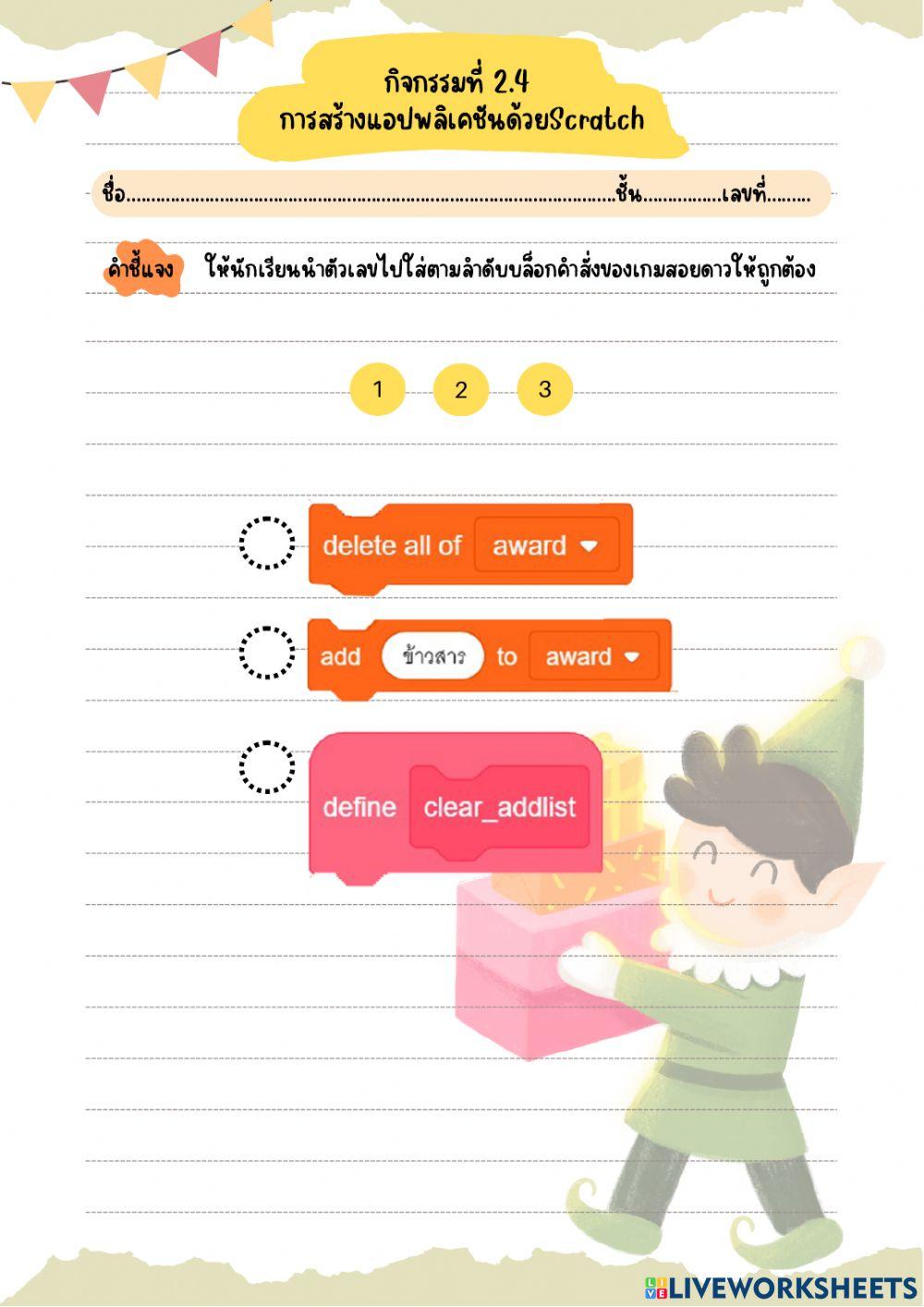 กิจกรรมที่ 2.4 การสร้างแอปพลิเคชันด้วย Scratch