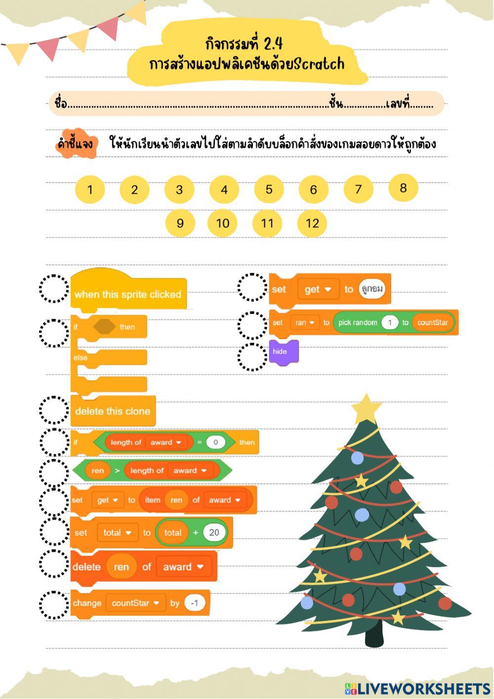 กิจกรรมที่ 2.4 การสร้างแอปพลิเคชันด้วย Scratch