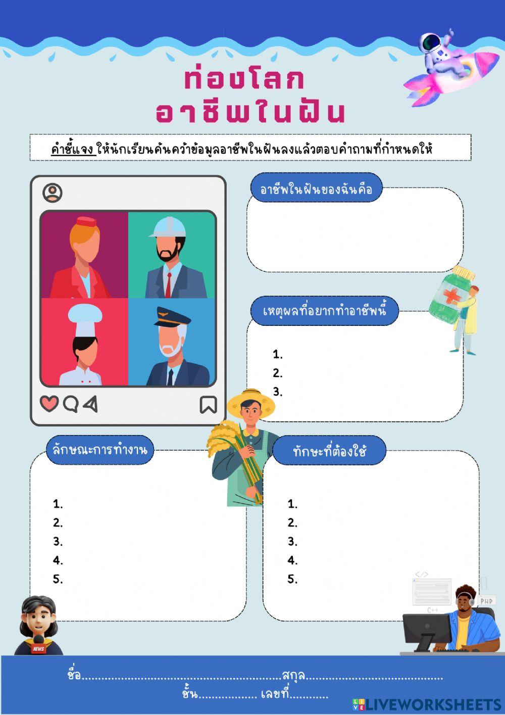 ท่องโลกอาชีพในฝัน