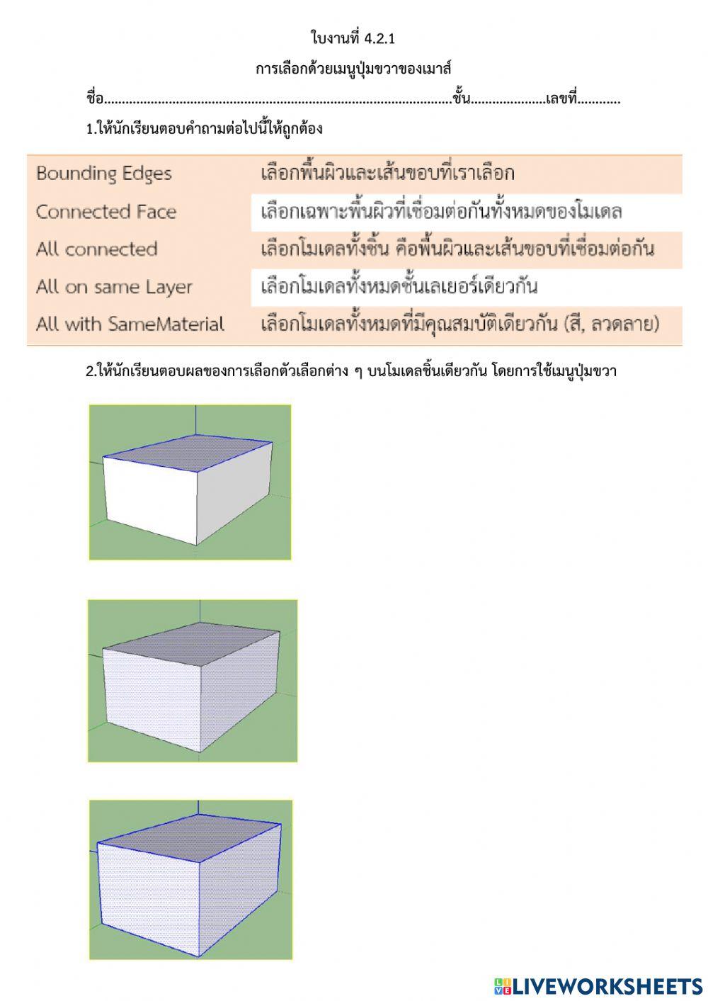 ใบงานที่ 4.2.1 การเลือกด้วยเมนูปุ่มขวาของเมาส์