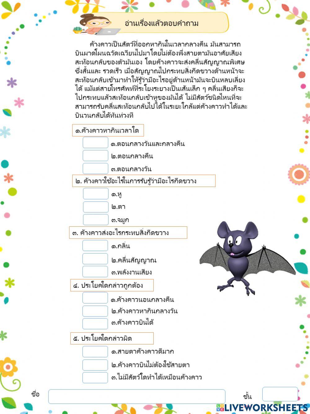 ตอบคำถามจากบทความ เรื่องค้างคาว