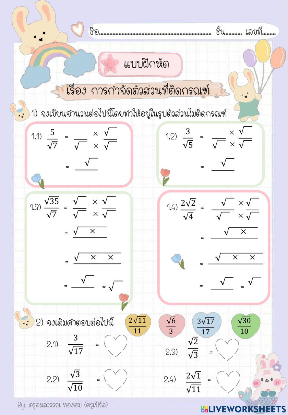 แบบฝึกหัดการกำจัดตัวสส่วนที่ติดกรณฑ์ ม.5