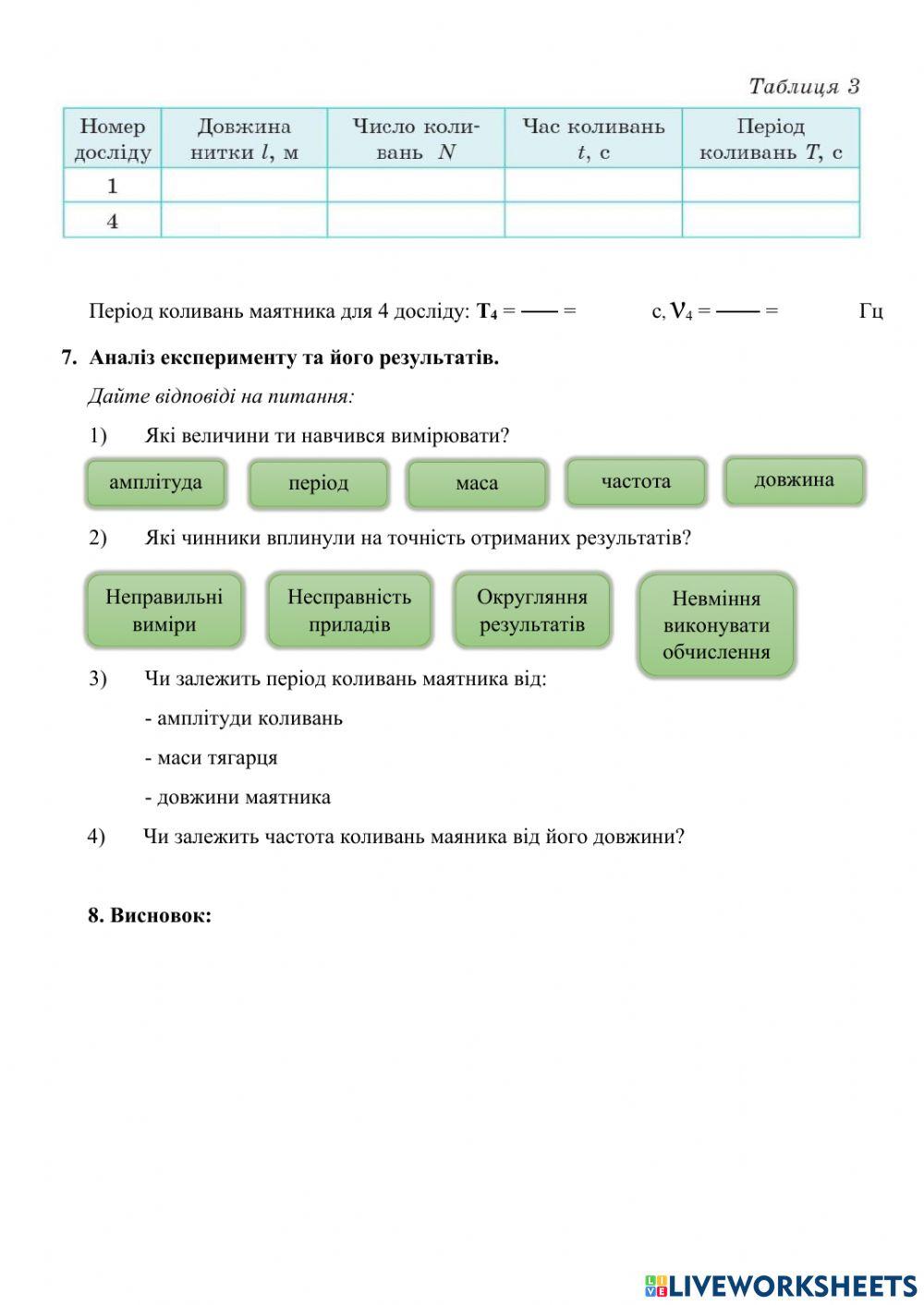 ЛР №5 Дослідження коливань нитяного маятника