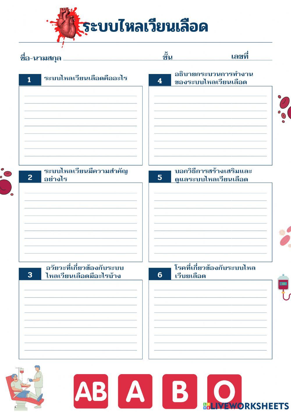 ใบงานเรื่องระบบไหลเวียนเลือด