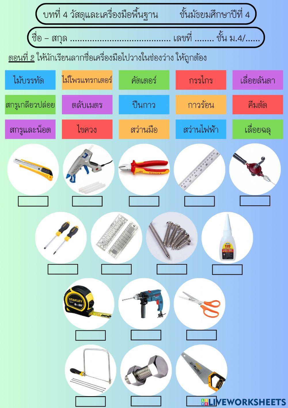 บทที่ 4 วัสดุและเครื่องมือพื้นฐาน เรื่อง เครื่องมือพื้นฐาน