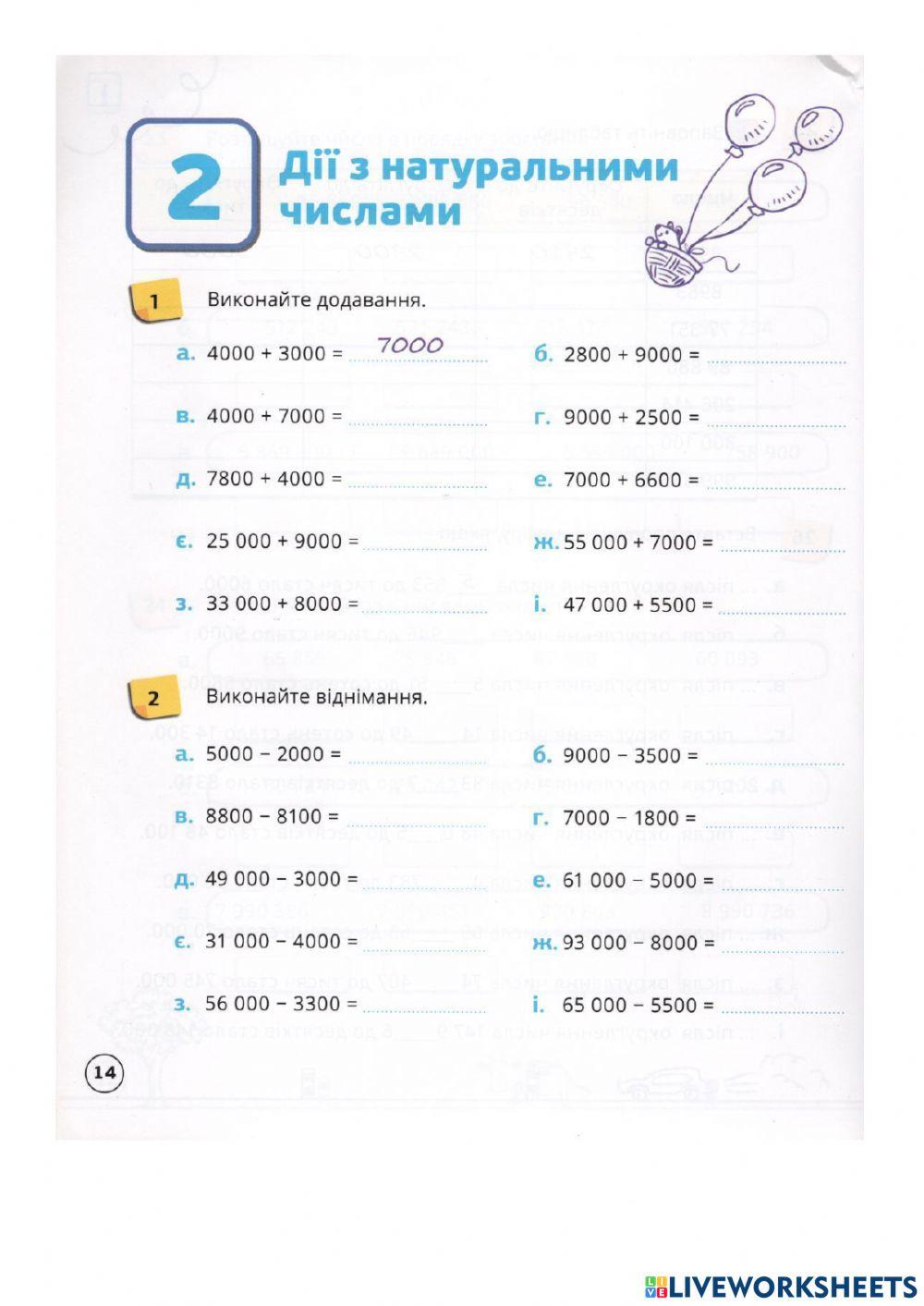 Додавання і віднімання натуральних чисел
