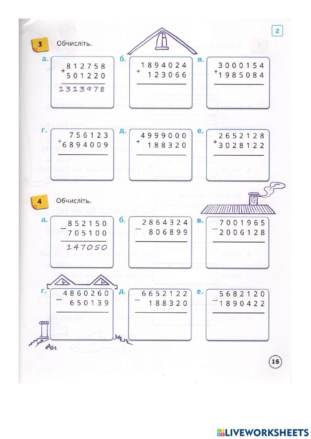 Додавання і віднімання натуральних чисел