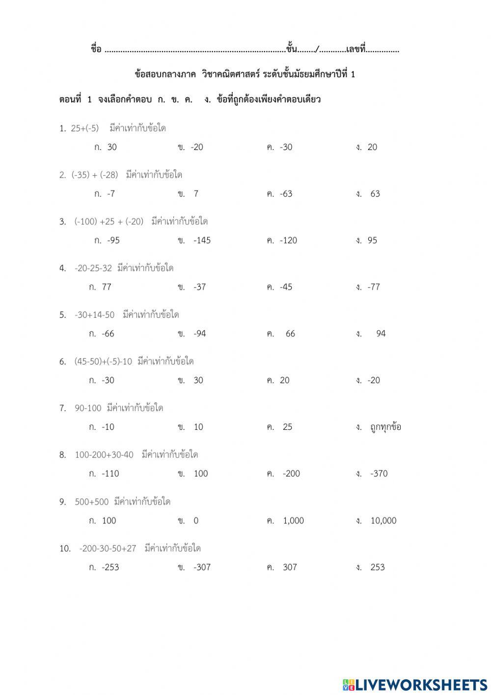 ข้อสอบการบวก ลบ คูณ และหารจำนวนเต็ม ม.1