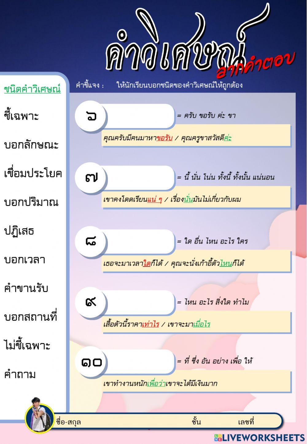 ใบงานที่ ๔ คำวิเศษณ์