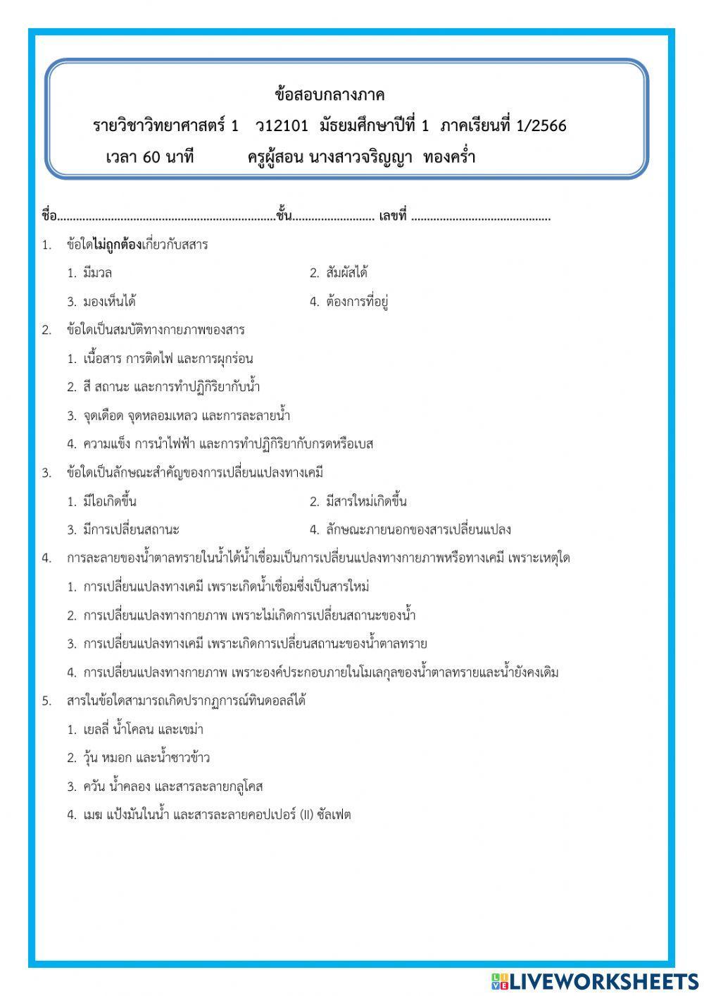 ข้อสอบกลางภาคม.1