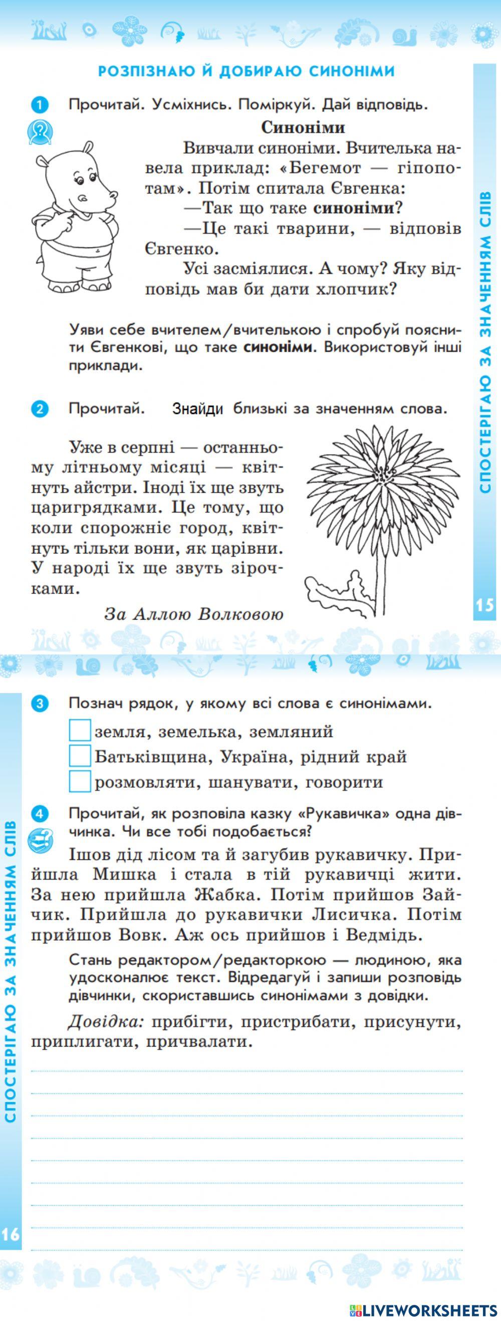 7092105 | Розпізнаю синоніми. Написання розповіді за
