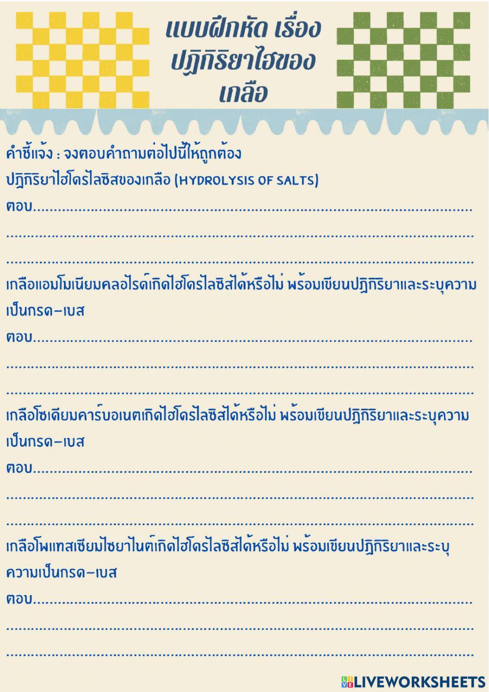 ปฏิกิริยาไฮโดรไลซิสของเกลือ