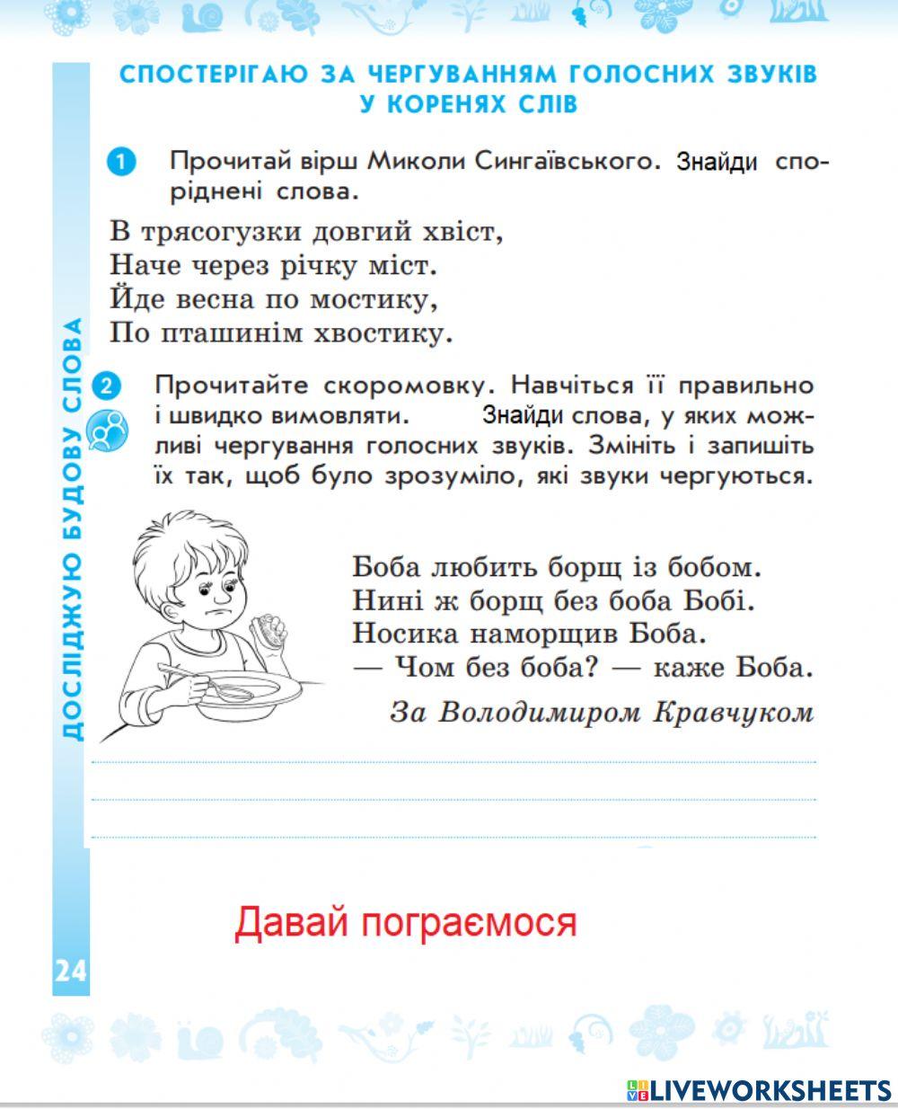Спостерігаю за чергуванням  голосних у коренях слів.  Написання розповіді про своє бажання з поясненням власної думки.