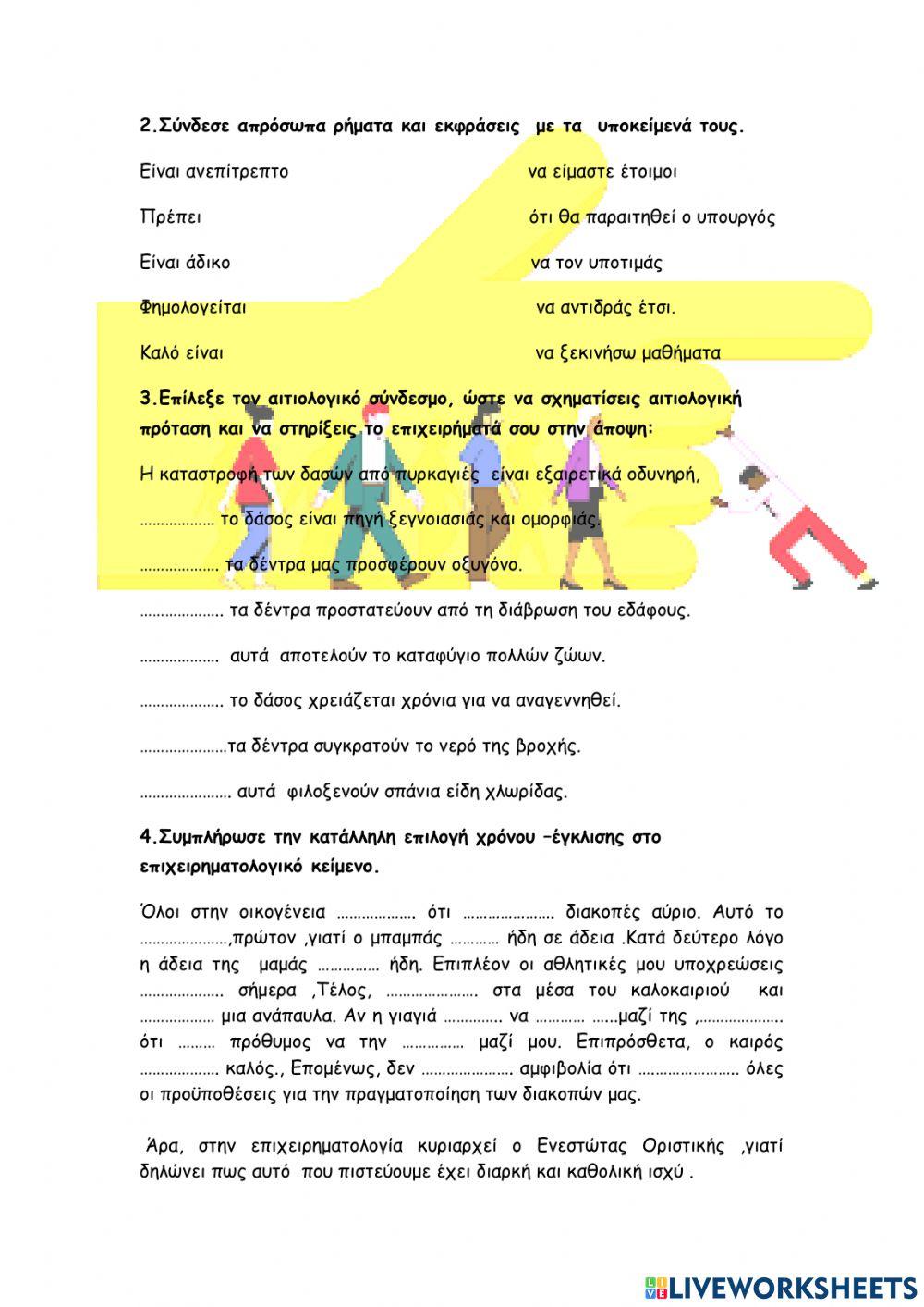 ΓΛΩΣΣΑ Ε-ΕΠΙΧΕΙΡΗΜΑΤΑ(απρόσωπα ρήματα-Ενεστώτας-αιτιολογικοί σύνδεσμοι)