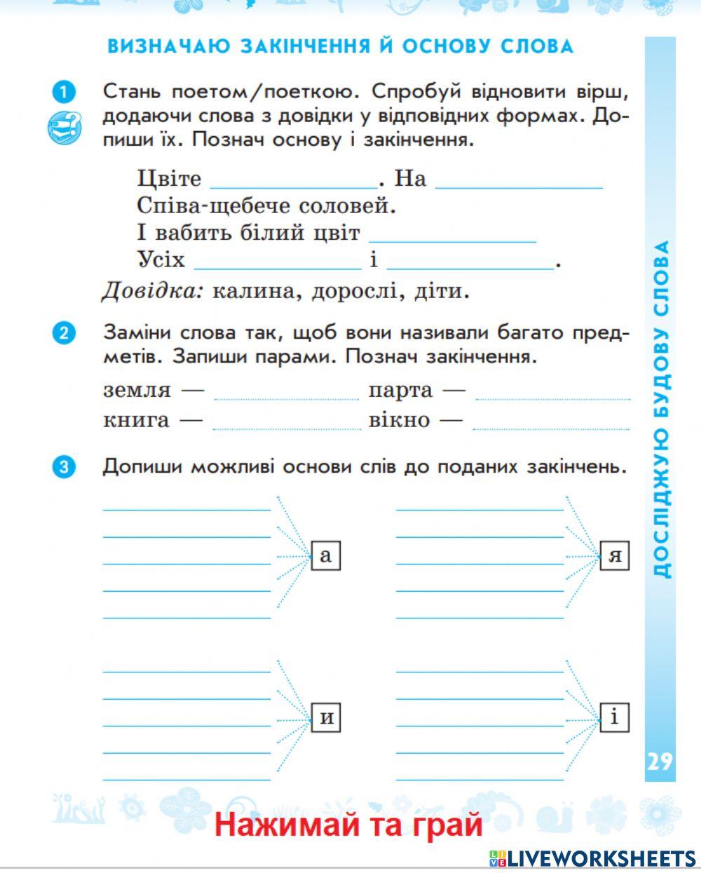 7093141 | Визначаю закінчення в словах. Написання