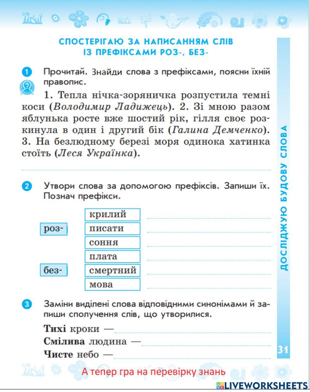 Спостерігаю за написанням слів із префіксами роз-, без-. Написання тексту за власними спостереженнями.