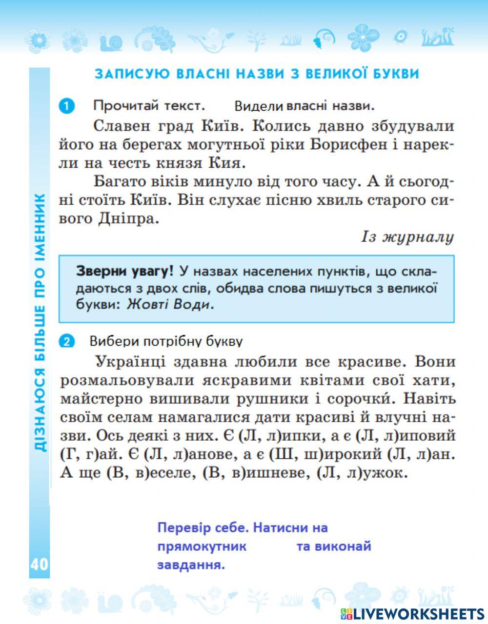 Розрізняю власні і загальні іменники.