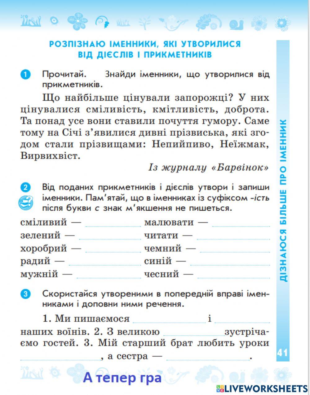 Розпізнаю іменники, які утворилися від прикметників.