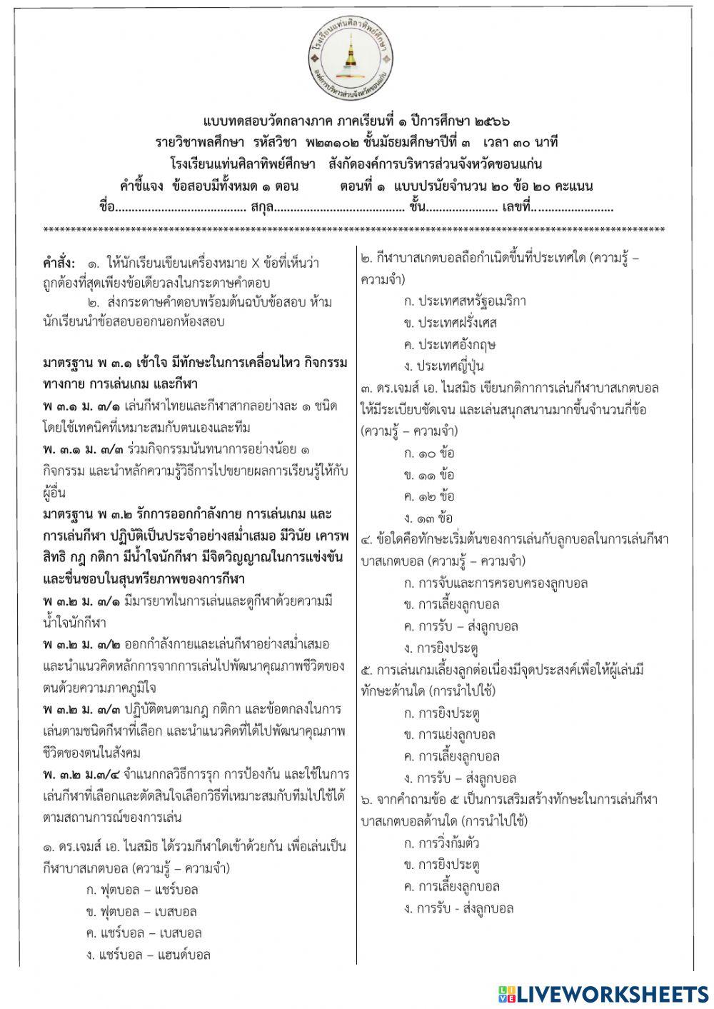 ข้อสอบกลางภาค พลศึกษา ม.3