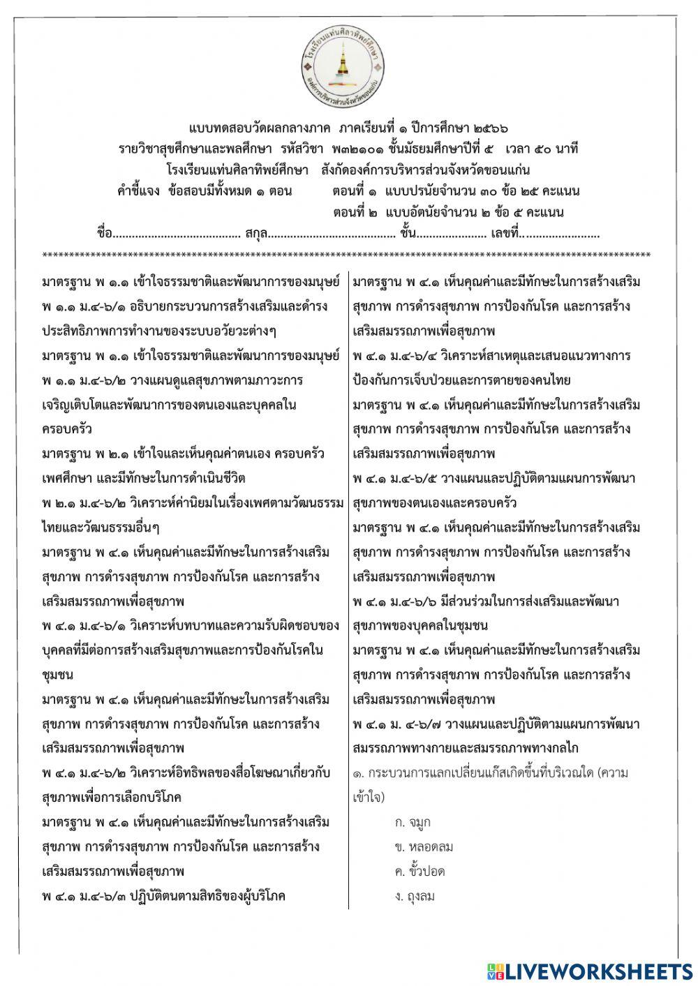 ข้อสอบกลางภาค สุขศึกษา ม.5
