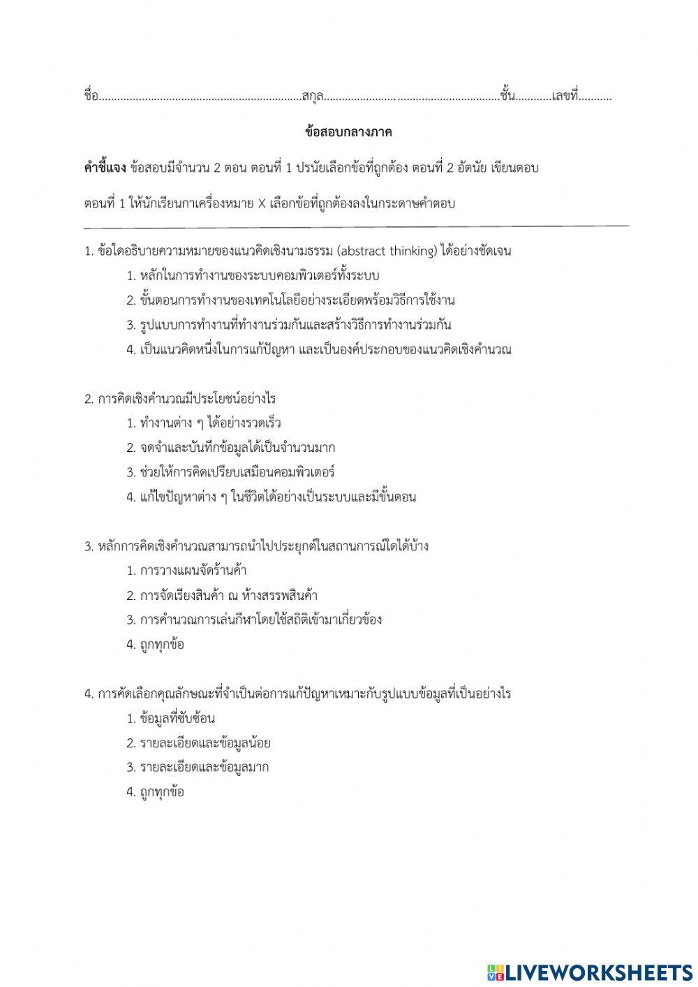 ข้อสอบกลางภาควิทยาการคำนวณม.1