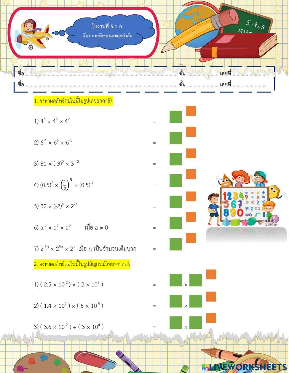 ใบงานสมบัติเลขยกกำลัง
