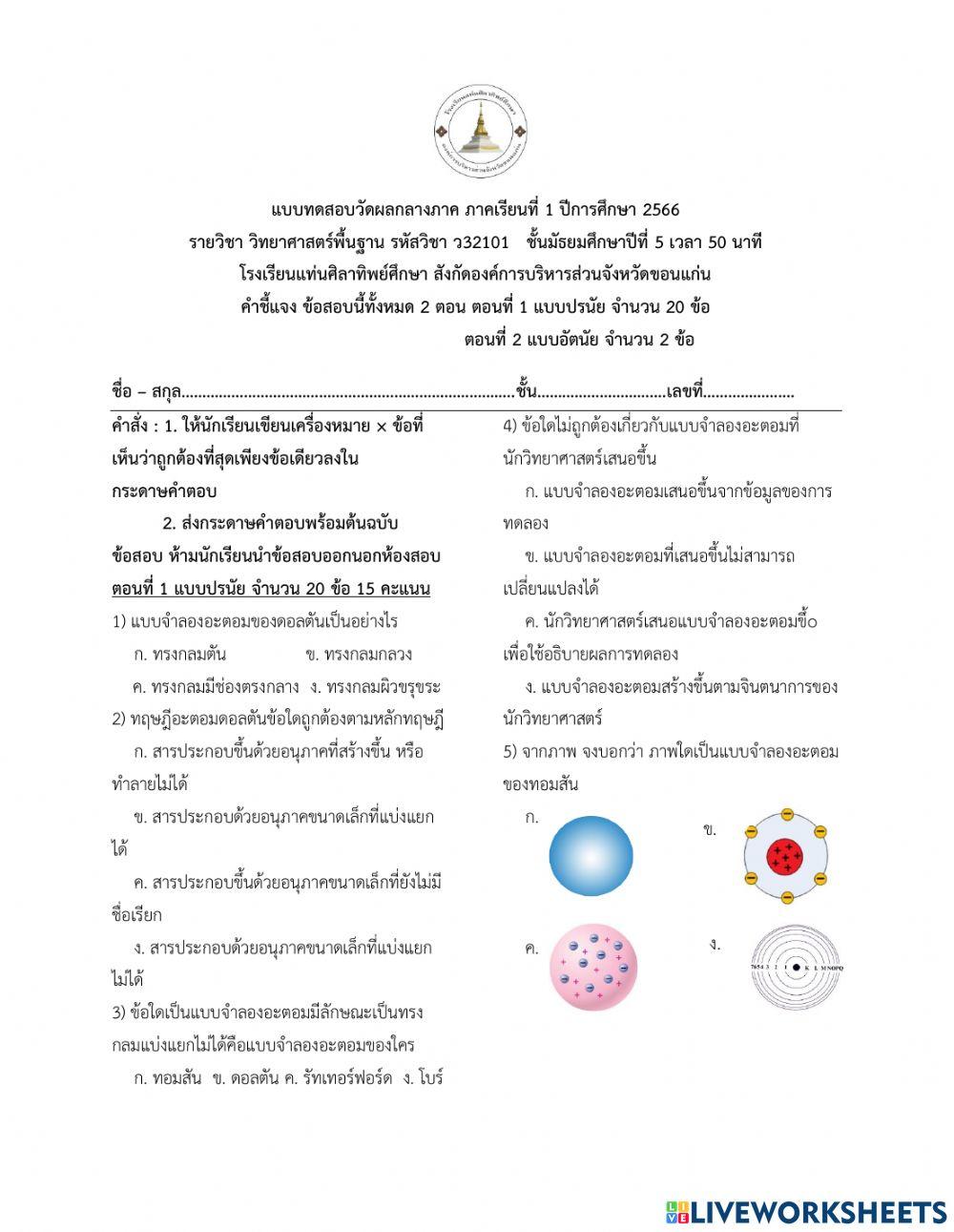 ข้อสอบกลางภาค วิทยาศาสตร์พื้นฐาน ม.5