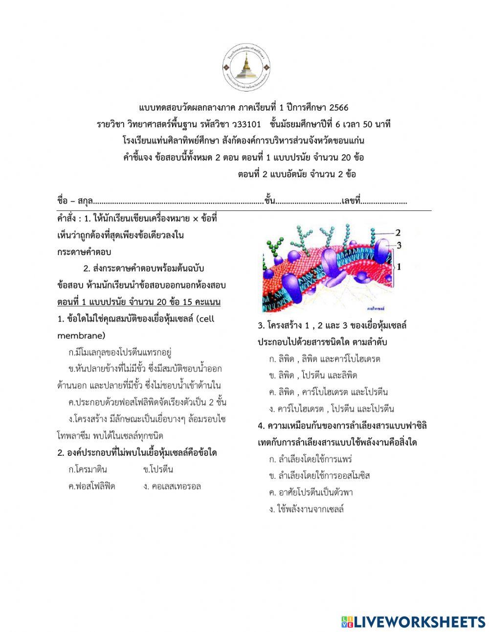 ข้อสอบกลางภาค วิทยาศาสตร์พื้นฐาน ม.6