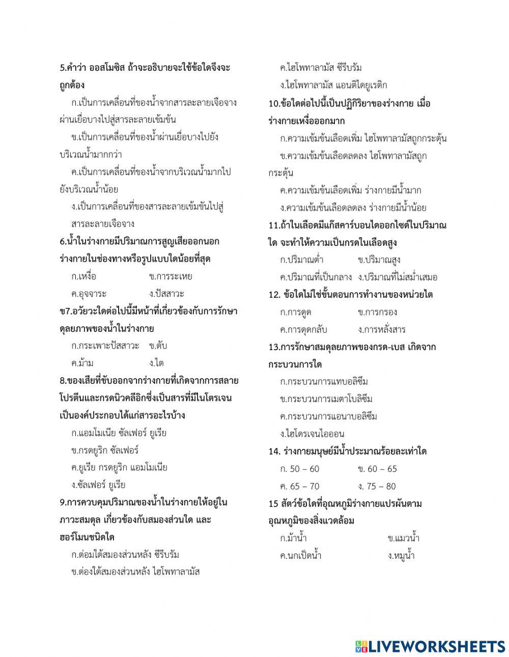 ข้อสอบกลางภาค วิทยาศาสตร์พื้นฐาน ม.6