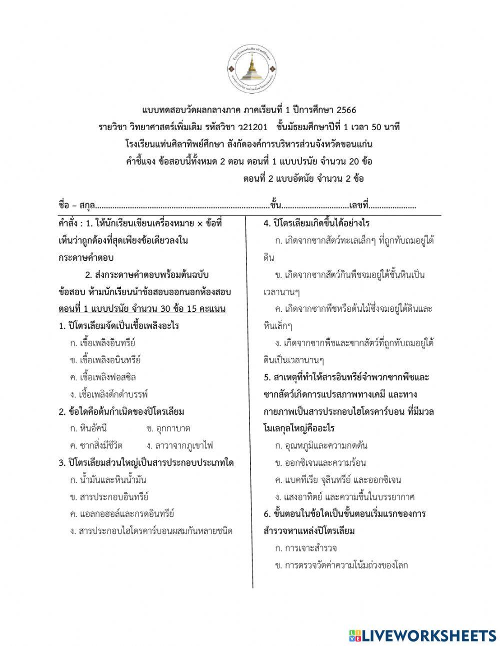 ข้อสอบกลางภาค วิทยาศาสตร์เพิ่มเติม ม.1