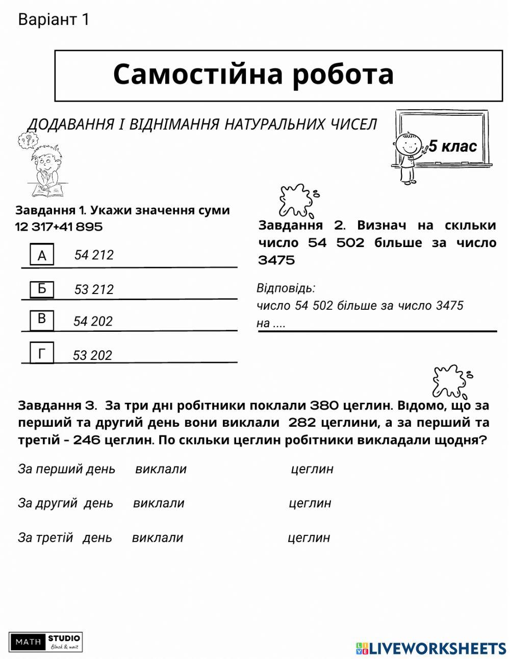 Додавання і віднімання натуральних чисел